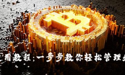 Copay钱包使用教程：一步步教你轻松管理和交易比特币