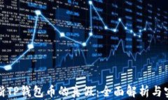 如何判断TP钱包币的真假：全面解析与实用技巧