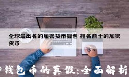 
如何判断TP钱包币的真假：全面解析与实用技巧