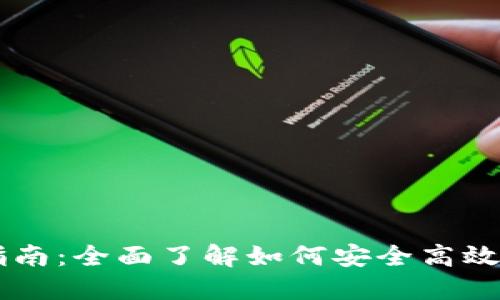 ### TP钱包转出指南：全面了解如何安全高效地进行数字资产转出