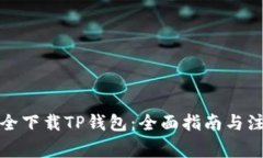 如何安全下载TP钱包：全面指南与注意事项