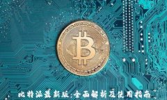 比特派最新版：全面解析及使用指南