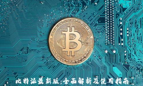 
比特派最新版：全面解析及使用指南