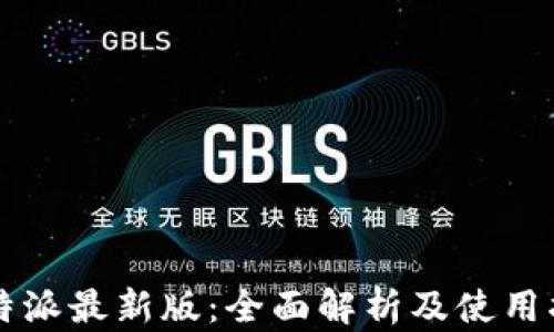 
比特派最新版：全面解析及使用指南
