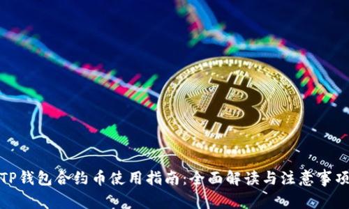TP钱包合约币使用指南：全面解读与注意事项