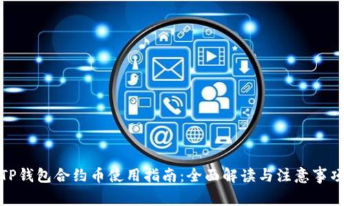 TP钱包合约币使用指南：全面解读与注意事项