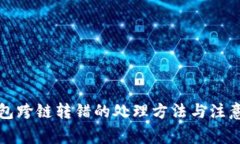 TP钱包跨链转错的处理方法与注意事项