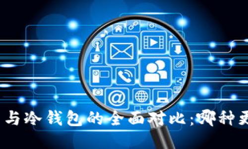 硬件钱包与冷钱包的全面对比：哪种更适合你？