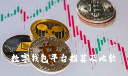数字钱包平台推荐及比较