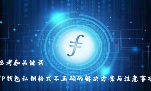 思考和关键词
TP钱包私钥格式不正确的解决方案与注意事项