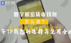  夹子TP钱包的选择与使用全攻略