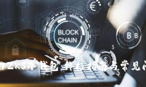 如何制作ZKS冷钱包：终极指南与常见问题解答