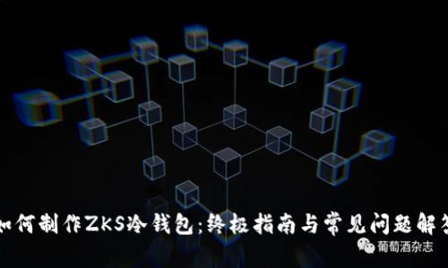 如何制作ZKS冷钱包：终极指南与常见问题解答