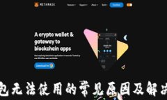 TP钱包无法使用的常见原因及解决方案