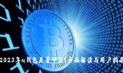 2023年u钱包是否下架？全面解读与用户指南