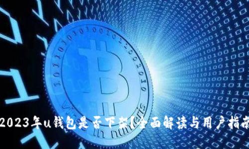 2023年u钱包是否下架？全面解读与用户指南