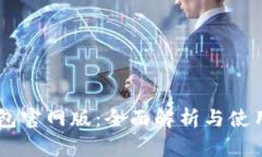 IM钱包官网版：全面解析与使用指南