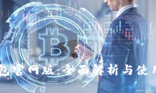 IM钱包官网版：全面解析与使用指南
