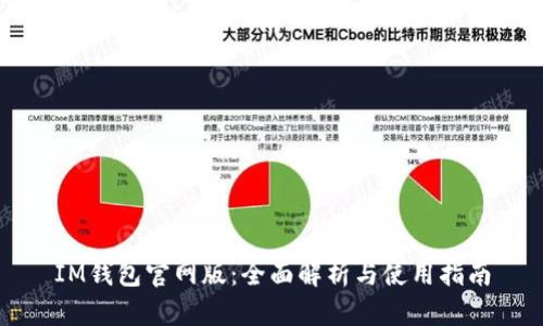 IM钱包官网版：全面解析与使用指南