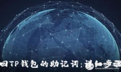   如何找回TP钱包的助记词：详细步骤与解析