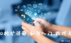 TP钱包SGD挖矿详解：如何入门、技巧与注意事项
