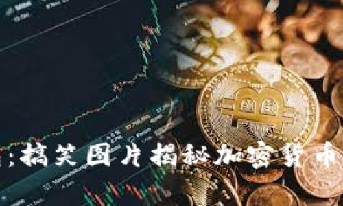 冷钱包与暖钱包：搞笑图片揭秘加密货币存储的趣味世界