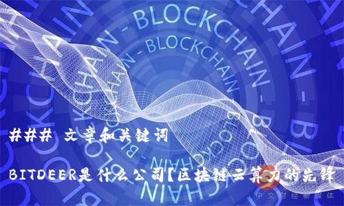 ### 文章和关键词

BITDEER是什么公司？区块链云算力的先锋