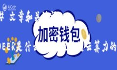 ### 文章和关键词BITDEER是什么公司？区块链云算力