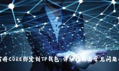 如何将CORE绑定到TP钱包：详细指南与常见问题解