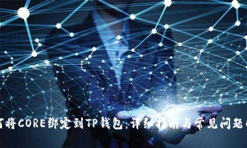 如何将CORE绑定到TP钱包：详细指南与常见问题解答