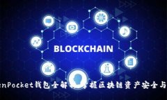 TokenPocket钱包全解析：掌握区块链资产安全与管理