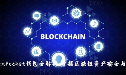 TokenPocket钱包全解析：掌握区块链资产安全与管理