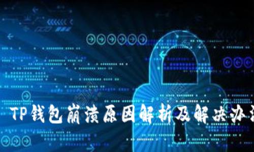 : TP钱包崩溃原因解析及解决办法