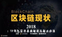 : TP钱包崩溃原因解析及解决办法