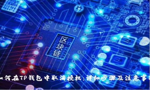 如何在TP钱包中取消授权：详细步骤及注意事项