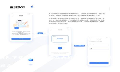 注意：接下来是一个针对“火币TP钱包下载”的、关键词及大纲内容的示范。请根据实际需求对示范内容进行调整。

如何安全下载火币TP钱包及使用指南