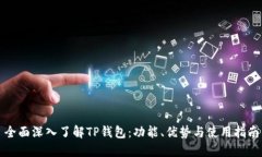 全面深入了解TP钱包：功能、优势与使用指南