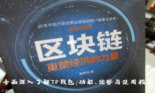 全面深入了解TP钱包：功能、优势与使用指南