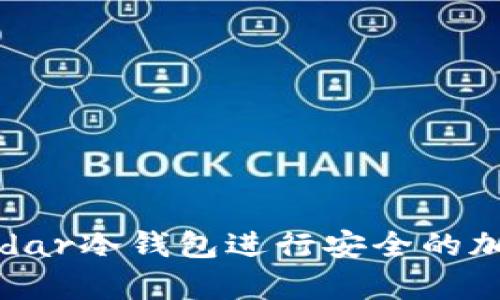 如何使用Radar冷钱包进行安全的加密货币存储