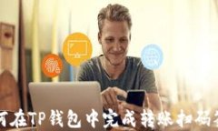 如何在TP钱包中完成转账扫码签名