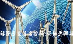 如何解除多重签名密码：详细步骤与解析