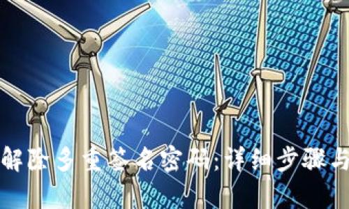 如何解除多重签名密码：详细步骤与解析