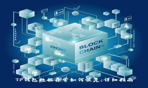 TP钱包数据异常如何恢复：详细指南