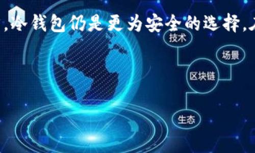 biao ti/biao ti冷钱包是否自带私钥？

冷钱包, 私钥, 加密货币, 数字资产/guanjianci

## 内容主体大纲

1. 引言
   - 简介冷钱包的概念
   - 冷钱包与热钱包的区别

2. 私钥的概念
   - 什么是私钥
   - 私钥的重要性

3. 冷钱包的类型
   - 硬件钱包
   - 纸钱包
   - 其他类型的冷钱包

4. 冷钱包是否自带私钥
   - 硬件钱包的私钥存储方式
   - 纸钱包的私钥生成
   - 冷钱包的安全性分析

5. 如何生成和管理私钥
   - 使用冷钱包生成私钥的方法
   - 安全地管理私钥的最佳实践

6. 冷钱包的优缺点
   - 冷钱包的优势
   - 冷钱包的劣势

7. 总结与前景展望
   - 冷钱包的未来趋势
   - 用户如何选择合适的钱包类型

---

## 引言

冷钱包是加密货币投资者和用户常用的一种安全存储方式，它以便于保护数字资产的私钥而闻名。随着区块链技术的迅速发展，越来越多的人开始关注如何安全地存储他们的加密货币。冷钱包通常与热钱包相对，热钱包是指连接互联网并且可以随时用于交易的钱包，而冷钱包则是指不连接互联网的存储方式。由于互联网的安全性问题，冷钱包被广泛认为是更安全的选择。

对于加密货币用户来说，私钥是保护资产的关键。而很多人疑惑冷钱包是不是自带私钥，这个问题的答案关系到资产的安全和管理。为了更好地了解冷钱包与私钥之间的关系，本文将展开讨论。

## 私钥的概念

### 什么是私钥

私钥是生成和管理加密货币的一项核心概念。它是一个高度保密的字符串，且通常比数字货币地址长得多。私钥的主要功能是证明对特定地址加密资产的所有权，以及在区块链上发起交易。可以将私钥视为一把“钥匙”，可以进入与之对应的加密货币地址，提取和使用存储在其中的资产。

### 私钥的重要性

私钥的重要性不可小觑，因为任何人只要拥有私钥，就可以完全控制与之连接的数字资产。相反，如果私钥遗失或被他人获取，资产可能会被盗或无法再次访问。因此，私钥的安全管理是任何加密货币用户的重要任务。

## 冷钱包的类型

### 硬件钱包

硬件钱包是一种物理设备，专门设计用于安全存储私钥。用户只需在设备上进行必要的操作，硬件钱包会在不连接互联网的情况下生成和管理私钥。知名的硬件钱包包括Ledger和Trezor等。由于其物理存在性，即使设备丢失，只要设备未被破坏，私钥仍然安全。

### 纸钱包

纸钱包是一种将私钥和公钥物理地写在纸上的方式。用户可以通过生成工具在线生成一个新的地址并打印出来。由于纸钱包不与互联网连接，因此增加了安全性。但是，纸钱包的管理需要小心，因为如果纸张被损毁或丢失，所存储的资产也会失去。

### 其他类型的冷钱包

除了硬件钱包和纸钱包，还有其他形式的冷钱包，例如USB驱动器和特定的软件应用。虽然这些冷钱包允许用户在不连接网络的情况下存储私钥，但仍需谨慎操作，以防随意连接互联网而引发安全问题。

## 冷钱包是否自带私钥

### 硬件钱包的私钥存储方式

硬件钱包一般情况下并不直接显示私钥。相反，私钥是在设备内部安全生成和存储的，用户无法直接获取。硬件钱包的设计是为了确保私钥不会暴露在任何网络连接中，因此它提供了一个高度安全的私钥管理方式。即使用户丢失了设备，只要备份了相应的恢复短语，仍然可以重新获得私钥和相应资产。

### 纸钱包的私钥生成

纸钱包通常由在线生成器创建，用户在生成新地址时可以直接得到私钥。这种生成过程如果在安全的环境中进行（例如离线环境），可以保证私钥的安全性。用户必须妥善保管生成的纸质文件，以防损失。

### 冷钱包的安全性分析

总体而言，冷钱包的安全性在于与网络的隔离。无论硬件钱包、纸钱包或其他形式的冷钱包，其核心目的都是为了保护用户的私钥不受恶意攻击和网络风险。因此，选择适合自己的冷钱包并了解其私钥生成和存储机制至关重要。

## 如何生成和管理私钥

### 使用冷钱包生成私钥的方法

使用硬件钱包，用户只需按照设备的指示进行操作，生成的私钥将自动存储在设备中。对于纸钱包，用户可以选择离线钱包生成器，通过浏览器并在安全网络环境中生成新的地址和私钥。注意确保所有操作在安全的环境中进行，以防止黑客攻击。

### 安全地管理私钥的最佳实践

私钥的管理是保证加密资产安全的重要环节。以下是一些最佳实践：一是定期备份私钥并将其保存在安全的地方，二是避免将私钥存储在云盘或其他在线平台，三是使用多重身份验证增加额外的保护，四是在任何设备上活动时确保更新和安装安全软件。

## 冷钱包的优缺点

### 冷钱包的优势

冷钱包最大的优势在于高安全性。由于不直接连接互联网，冷钱包能够有效防止黑客入侵和网络诈骗。此外，大多数冷钱包还提供用户友好的界面，易于操作，并允许用户自由控制自己的私钥等。

### 冷钱包的劣势

冷钱包的主要劣势在于不便捷，需要通过其他方式进行转账和交易，不像热钱包那样迅速。在需要进行交易时，用户需要将私钥从冷钱包中移动到热钱包，这一过程可能造成一些不便。此外，一些冷钱包的成本相对较高，用户需要进行投资。

## 总结与前景展望

### 冷钱包的未来趋势

随着加密市场不断发展以及用户对资产安全的重视，冷钱包的使用将更为广泛。预计会出现更多先进的硬件设施，如具备更高安全性的冷钱包，将不断完善用户体验，吸引更多投资者使用。

### 用户如何选择合适的钱包类型

选择合适的冷钱包，需要根据个人需求、投资规模和操作习惯来考虑。对于长期投资者，冷钱包是较为理想的选择，而频繁交易的用户可能更适合热钱包。在使用之前，用户应多做调查并了解每种钱包的优劣与使用需求。

---

## 相关问题

### 1. 如何确保冷钱包的安全性？

如何确保冷钱包的安全性？

确保冷钱包安全的第一步是选择合适的设备。用户应选择知名品牌和型号的硬件钱包，通常这些设备存在严格的安全检测和认证。其次，用户务必在安全的环境下生成和管理私钥，避免在公共网络中输入敏感信息。

此外，用户必须定期对冷钱包进行固件和软件更新，这是保持安全性的重要步骤。一旦选择了冷钱包，用户还需确保妥善保管好恢复短语，避免因丢失而导致资产无法恢复。在日常使用中，用户切忌将冷钱包与互联网直接连接，也是避免遭受攻击的一种有效方法。

### 2. 私钥遗失后该怎么办？

私钥遗失后该怎么办？

若用户遗失了私钥，处理方式依赖于冷钱包的类型和用户是否保留了恢复短语。以硬件钱包为例，若用户在生成私钥时保存了恢复短语，则可通过恢复菜单重新获得私钥和资产。对于纸钱包，假如纸张遗失，则无论如何都无法找回资产，因此在生成时必须谨慎保存。

为了避免遗失问题，用户需建立良好的管理习惯，定期对私钥进行备份并妥善保存。必要时，用户可以选择使用多重签名钱包等方式以增强安全性。

### 3. 冷钱包能否破解？

冷钱包能否破解？

冷钱包相较于热钱包具有更高的安全性，因为其私钥不直接与互联网连接。然而，冷钱包并非绝对不可破解，若设备存在未被发现的漏洞或使用不安全的生成算法，依然可能受到攻击。黑客若获得设备的物理访问，则也有可能对数据实施攻击。

为尽量降低被破解的风险，用户需维护硬件钱包的安全，避免暴露于公共环境中，在启动冷钱包时及时更新固件，并定期监控行业新闻以了解新的安全威胁和维修更新。

### 4. 如何检测冷钱包的有效性？

如何检测冷钱包的有效性？

用户在购买冷钱包时，可通过选择知名品牌或组织进行购买，确保产品经过有效性和安全性的测试。许多设备提供了安全审计报告，消费者可根据这些报告做出决策。此外，在各大社区和论坛上，用户可查阅其他用户的评价和反馈，以了解设备的实际表现。

使用冷钱包时，用户应确保固件处于最新版本，并监控设备操作状态。如发现异常行为要及时停止使用并进行检测和修复，确保冷钱包持续保持有效性以实现资产安全。

### 5. 冷钱包是否支持所有类型的加密货币？

冷钱包是否支持所有类型的加密货币？

大多数冷钱包支持的加密货币种类取决于具体的钱包和品牌。一些知名的硬件钱包，如Ledger和Trezor，通常支持多种加密货币，允许用户较为方便地管理多种资产。然而，一些小型或定制的冷钱包可能只支持某几种加密货币。

因此，在选择冷钱包时，用户应仔细阅读官方文档，确保其支持所需的加密货币类型，以便于未来的交易和管理。同时，需注意任何新发行的加密货币是否能顺利在现有的冷钱包中使用。

### 6. 为什么有些用户仍选择热钱包而非冷钱包？

为什么有些用户仍选择热钱包而非冷钱包？

热钱包通常因其便捷性和易用性受到许多用户的青睐，尤其是进行频繁交易的用户。热钱包允许用户快速地管理和转移资产，操作简单，能够在瞬间完成交易体验，这使得它们在数字货币交易中十分流行。

然而，正是由于方便，热钱包的安全性较低，容易受到黑客攻击和网络风险，用户因此面临一定的资产安全威胁。因此，尽管热钱包在使用频率上更高，但对于长期持有者而言，冷钱包仍是更为安全的选择。在选择钱包时，用户应根据自己的需求和交易习惯进行权衡。

--- 

以上内容大纲和部分详细介绍，可以作为撰写3700字以上内容的基础和参考。