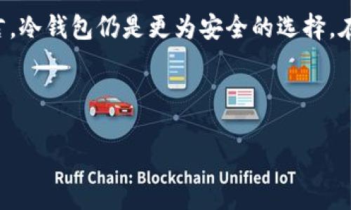 biao ti/biao ti冷钱包是否自带私钥？

冷钱包, 私钥, 加密货币, 数字资产/guanjianci

## 内容主体大纲

1. 引言
   - 简介冷钱包的概念
   - 冷钱包与热钱包的区别

2. 私钥的概念
   - 什么是私钥
   - 私钥的重要性

3. 冷钱包的类型
   - 硬件钱包
   - 纸钱包
   - 其他类型的冷钱包

4. 冷钱包是否自带私钥
   - 硬件钱包的私钥存储方式
   - 纸钱包的私钥生成
   - 冷钱包的安全性分析

5. 如何生成和管理私钥
   - 使用冷钱包生成私钥的方法
   - 安全地管理私钥的最佳实践

6. 冷钱包的优缺点
   - 冷钱包的优势
   - 冷钱包的劣势

7. 总结与前景展望
   - 冷钱包的未来趋势
   - 用户如何选择合适的钱包类型

---

## 引言

冷钱包是加密货币投资者和用户常用的一种安全存储方式，它以便于保护数字资产的私钥而闻名。随着区块链技术的迅速发展，越来越多的人开始关注如何安全地存储他们的加密货币。冷钱包通常与热钱包相对，热钱包是指连接互联网并且可以随时用于交易的钱包，而冷钱包则是指不连接互联网的存储方式。由于互联网的安全性问题，冷钱包被广泛认为是更安全的选择。

对于加密货币用户来说，私钥是保护资产的关键。而很多人疑惑冷钱包是不是自带私钥，这个问题的答案关系到资产的安全和管理。为了更好地了解冷钱包与私钥之间的关系，本文将展开讨论。

## 私钥的概念

### 什么是私钥

私钥是生成和管理加密货币的一项核心概念。它是一个高度保密的字符串，且通常比数字货币地址长得多。私钥的主要功能是证明对特定地址加密资产的所有权，以及在区块链上发起交易。可以将私钥视为一把“钥匙”，可以进入与之对应的加密货币地址，提取和使用存储在其中的资产。

### 私钥的重要性

私钥的重要性不可小觑，因为任何人只要拥有私钥，就可以完全控制与之连接的数字资产。相反，如果私钥遗失或被他人获取，资产可能会被盗或无法再次访问。因此，私钥的安全管理是任何加密货币用户的重要任务。

## 冷钱包的类型

### 硬件钱包

硬件钱包是一种物理设备，专门设计用于安全存储私钥。用户只需在设备上进行必要的操作，硬件钱包会在不连接互联网的情况下生成和管理私钥。知名的硬件钱包包括Ledger和Trezor等。由于其物理存在性，即使设备丢失，只要设备未被破坏，私钥仍然安全。

### 纸钱包

纸钱包是一种将私钥和公钥物理地写在纸上的方式。用户可以通过生成工具在线生成一个新的地址并打印出来。由于纸钱包不与互联网连接，因此增加了安全性。但是，纸钱包的管理需要小心，因为如果纸张被损毁或丢失，所存储的资产也会失去。

### 其他类型的冷钱包

除了硬件钱包和纸钱包，还有其他形式的冷钱包，例如USB驱动器和特定的软件应用。虽然这些冷钱包允许用户在不连接网络的情况下存储私钥，但仍需谨慎操作，以防随意连接互联网而引发安全问题。

## 冷钱包是否自带私钥

### 硬件钱包的私钥存储方式

硬件钱包一般情况下并不直接显示私钥。相反，私钥是在设备内部安全生成和存储的，用户无法直接获取。硬件钱包的设计是为了确保私钥不会暴露在任何网络连接中，因此它提供了一个高度安全的私钥管理方式。即使用户丢失了设备，只要备份了相应的恢复短语，仍然可以重新获得私钥和相应资产。

### 纸钱包的私钥生成

纸钱包通常由在线生成器创建，用户在生成新地址时可以直接得到私钥。这种生成过程如果在安全的环境中进行（例如离线环境），可以保证私钥的安全性。用户必须妥善保管生成的纸质文件，以防损失。

### 冷钱包的安全性分析

总体而言，冷钱包的安全性在于与网络的隔离。无论硬件钱包、纸钱包或其他形式的冷钱包，其核心目的都是为了保护用户的私钥不受恶意攻击和网络风险。因此，选择适合自己的冷钱包并了解其私钥生成和存储机制至关重要。

## 如何生成和管理私钥

### 使用冷钱包生成私钥的方法

使用硬件钱包，用户只需按照设备的指示进行操作，生成的私钥将自动存储在设备中。对于纸钱包，用户可以选择离线钱包生成器，通过浏览器并在安全网络环境中生成新的地址和私钥。注意确保所有操作在安全的环境中进行，以防止黑客攻击。

### 安全地管理私钥的最佳实践

私钥的管理是保证加密资产安全的重要环节。以下是一些最佳实践：一是定期备份私钥并将其保存在安全的地方，二是避免将私钥存储在云盘或其他在线平台，三是使用多重身份验证增加额外的保护，四是在任何设备上活动时确保更新和安装安全软件。

## 冷钱包的优缺点

### 冷钱包的优势

冷钱包最大的优势在于高安全性。由于不直接连接互联网，冷钱包能够有效防止黑客入侵和网络诈骗。此外，大多数冷钱包还提供用户友好的界面，易于操作，并允许用户自由控制自己的私钥等。

### 冷钱包的劣势

冷钱包的主要劣势在于不便捷，需要通过其他方式进行转账和交易，不像热钱包那样迅速。在需要进行交易时，用户需要将私钥从冷钱包中移动到热钱包，这一过程可能造成一些不便。此外，一些冷钱包的成本相对较高，用户需要进行投资。

## 总结与前景展望

### 冷钱包的未来趋势

随着加密市场不断发展以及用户对资产安全的重视，冷钱包的使用将更为广泛。预计会出现更多先进的硬件设施，如具备更高安全性的冷钱包，将不断完善用户体验，吸引更多投资者使用。

### 用户如何选择合适的钱包类型

选择合适的冷钱包，需要根据个人需求、投资规模和操作习惯来考虑。对于长期投资者，冷钱包是较为理想的选择，而频繁交易的用户可能更适合热钱包。在使用之前，用户应多做调查并了解每种钱包的优劣与使用需求。

---

## 相关问题

### 1. 如何确保冷钱包的安全性？

如何确保冷钱包的安全性？

确保冷钱包安全的第一步是选择合适的设备。用户应选择知名品牌和型号的硬件钱包，通常这些设备存在严格的安全检测和认证。其次，用户务必在安全的环境下生成和管理私钥，避免在公共网络中输入敏感信息。

此外，用户必须定期对冷钱包进行固件和软件更新，这是保持安全性的重要步骤。一旦选择了冷钱包，用户还需确保妥善保管好恢复短语，避免因丢失而导致资产无法恢复。在日常使用中，用户切忌将冷钱包与互联网直接连接，也是避免遭受攻击的一种有效方法。

### 2. 私钥遗失后该怎么办？

私钥遗失后该怎么办？

若用户遗失了私钥，处理方式依赖于冷钱包的类型和用户是否保留了恢复短语。以硬件钱包为例，若用户在生成私钥时保存了恢复短语，则可通过恢复菜单重新获得私钥和资产。对于纸钱包，假如纸张遗失，则无论如何都无法找回资产，因此在生成时必须谨慎保存。

为了避免遗失问题，用户需建立良好的管理习惯，定期对私钥进行备份并妥善保存。必要时，用户可以选择使用多重签名钱包等方式以增强安全性。

### 3. 冷钱包能否破解？

冷钱包能否破解？

冷钱包相较于热钱包具有更高的安全性，因为其私钥不直接与互联网连接。然而，冷钱包并非绝对不可破解，若设备存在未被发现的漏洞或使用不安全的生成算法，依然可能受到攻击。黑客若获得设备的物理访问，则也有可能对数据实施攻击。

为尽量降低被破解的风险，用户需维护硬件钱包的安全，避免暴露于公共环境中，在启动冷钱包时及时更新固件，并定期监控行业新闻以了解新的安全威胁和维修更新。

### 4. 如何检测冷钱包的有效性？

如何检测冷钱包的有效性？

用户在购买冷钱包时，可通过选择知名品牌或组织进行购买，确保产品经过有效性和安全性的测试。许多设备提供了安全审计报告，消费者可根据这些报告做出决策。此外，在各大社区和论坛上，用户可查阅其他用户的评价和反馈，以了解设备的实际表现。

使用冷钱包时，用户应确保固件处于最新版本，并监控设备操作状态。如发现异常行为要及时停止使用并进行检测和修复，确保冷钱包持续保持有效性以实现资产安全。

### 5. 冷钱包是否支持所有类型的加密货币？

冷钱包是否支持所有类型的加密货币？

大多数冷钱包支持的加密货币种类取决于具体的钱包和品牌。一些知名的硬件钱包，如Ledger和Trezor，通常支持多种加密货币，允许用户较为方便地管理多种资产。然而，一些小型或定制的冷钱包可能只支持某几种加密货币。

因此，在选择冷钱包时，用户应仔细阅读官方文档，确保其支持所需的加密货币类型，以便于未来的交易和管理。同时，需注意任何新发行的加密货币是否能顺利在现有的冷钱包中使用。

### 6. 为什么有些用户仍选择热钱包而非冷钱包？

为什么有些用户仍选择热钱包而非冷钱包？

热钱包通常因其便捷性和易用性受到许多用户的青睐，尤其是进行频繁交易的用户。热钱包允许用户快速地管理和转移资产，操作简单，能够在瞬间完成交易体验，这使得它们在数字货币交易中十分流行。

然而，正是由于方便，热钱包的安全性较低，容易受到黑客攻击和网络风险，用户因此面临一定的资产安全威胁。因此，尽管热钱包在使用频率上更高，但对于长期持有者而言，冷钱包仍是更为安全的选择。在选择钱包时，用户应根据自己的需求和交易习惯进行权衡。

--- 

以上内容大纲和部分详细介绍，可以作为撰写3700字以上内容的基础和参考。