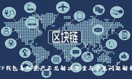 TP钱包导入资产不见解决方案与常见问题解析