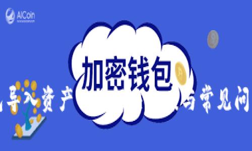 TP钱包导入资产不见解决方案与常见问题解析