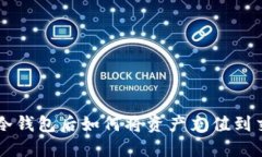 提币到冷钱包后如何将资产充值到交易平台