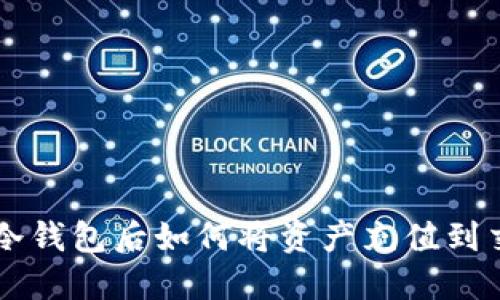 提币到冷钱包后如何将资产充值到交易平台