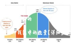 思考一个接近且的  如何查看TP钱包中的数量？详